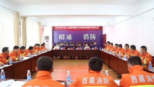 中法山岳救援技術交流培訓班在昭通正式開班，深化技術交流合作